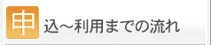 申込～利用までの流れ