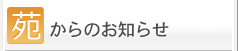 苑からのお知らせ