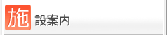 施設案内