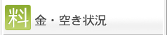 料金・空き状況