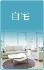 自宅 自宅