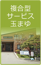 複合型サービス 玉まゆ 複合型サービス 玉まゆ