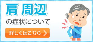 肩 周辺の症状について