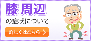 膝 周辺の症状について