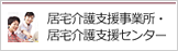 居宅介護支援事業所