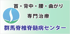 群馬脊椎脊髄病センター