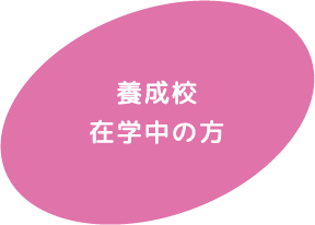 養成校在学中の方