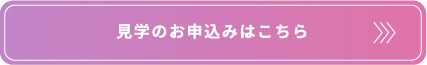 見学お申し込みはこちら