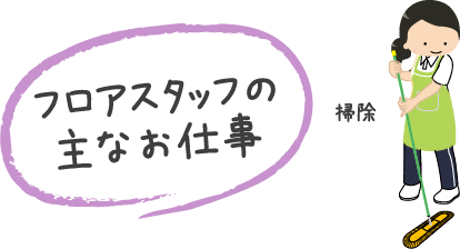 フロアスタッフの主なお仕事、掃除