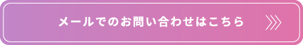 メールでのお問い合わせはこちら