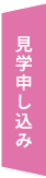 見学申し込み