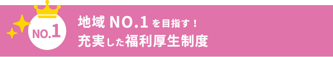 地域NO1を目指す！充実した福利厚生制度