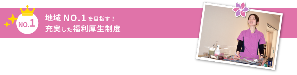 地域NO1を目指す！充実した福利厚生制度