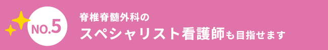 脊椎脊髄外科のスペシャリスト看護師も目指せます