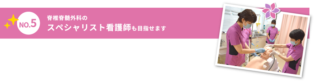 脊椎脊髄外科のスペシャリスト看護師も目指せます