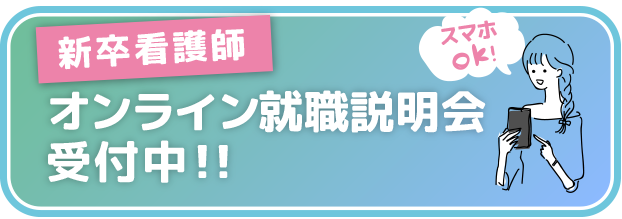 新卒看護師オンライン就職説明会受付中