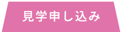 見学申し込み