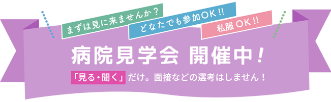 病院見学会、毎週開催中