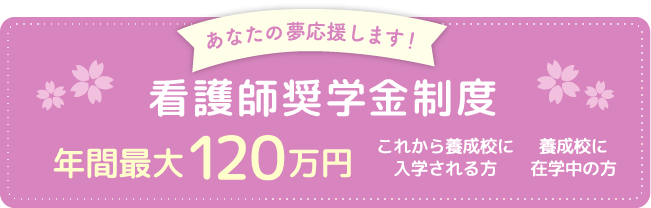 看護師奨学金制度年間最大120万円