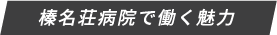 榛名荘病院で働く魅力