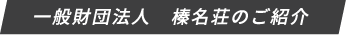 一般財団法人榛名荘のご紹介