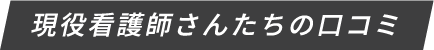 現役看護師さんたちの口コミ