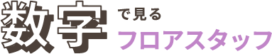 数字で見るフロアスタッフ