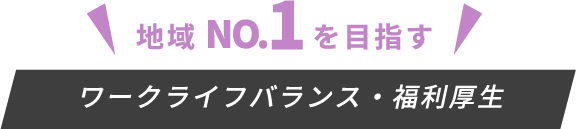 ワークライフバランス・福利厚生