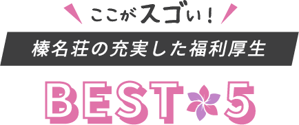 榛名荘の充実した福利厚生BEST5