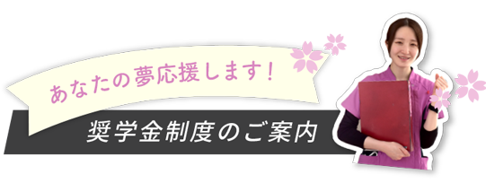 奨学金制度のご案内