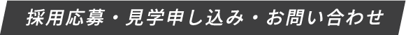 採用応募・見学申し込み・お問い合わせ