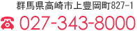 電話番号：027-343-2220