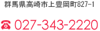 電話番号：027-343-2220