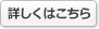 詳しくはこちら