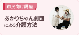 市民向け講座　あかりちゃん劇団による介護方法