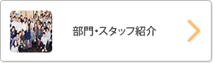 部門・スタッフ紹介