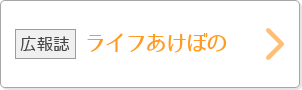 ライフあけぼの