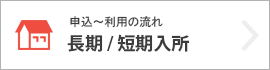 申込～利用の流れ　長期/短期入所