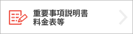 重要事項説明書 料金表等