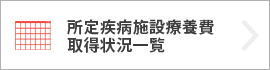 所定疾病施設療養費取得状況一覧