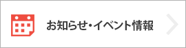 お知らせ・イベント情報