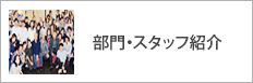 部門・スタッフ紹介