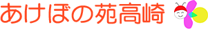 あけぼの苑高崎