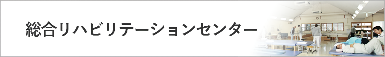 総合リハビリテーションセンター