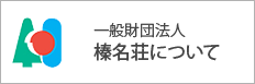 一般財団法人榛名荘について