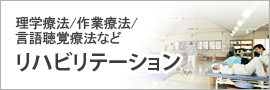 理学療法/作業療法/言語聴覚療法など　リハビリテーション