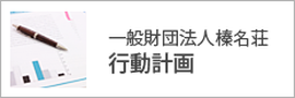 一般財団法人榛名荘 行動計画