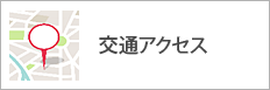 交通アクセス