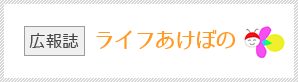 広報誌 ライフあけぼの