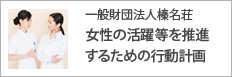 一般財団法人榛名荘 女性の活躍等を推進するための行動計画